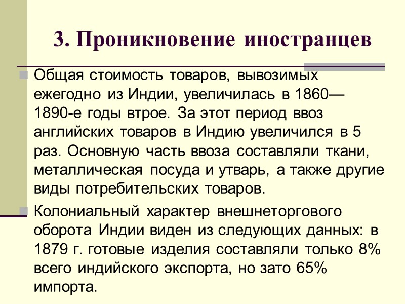 3. Проникновение иностранцев Общая стоимость товаров, вывозимых ежегодно из Индии, увеличилась в 1860— 1890-е
